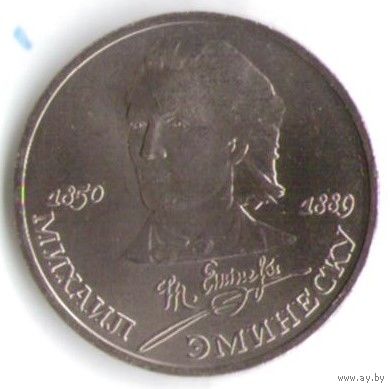 1 рубль 1989 г. 100 лет рождения Эминеску _состояние UNC
