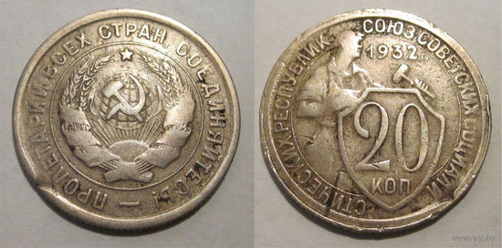 20 копеек 1932