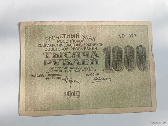 1000 рублей 1919 года , Лошкин АВ -077