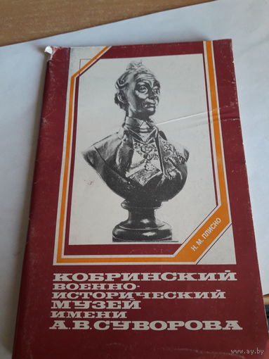 Кобринский музей имени Суворова Путеводитель