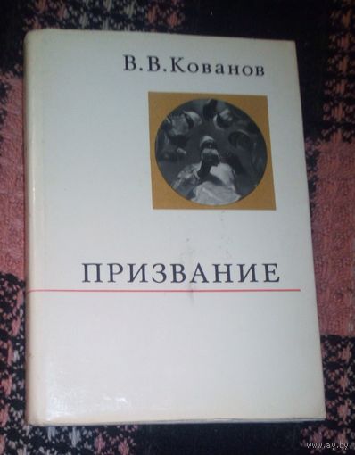 В.Кованов.Призвание.1970г.
