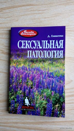 Сексуальная патология. Беседа с доктором. Д. Еникеева