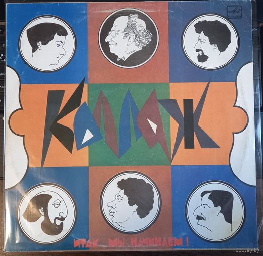 Коллаж – Итак, мы начинаем!