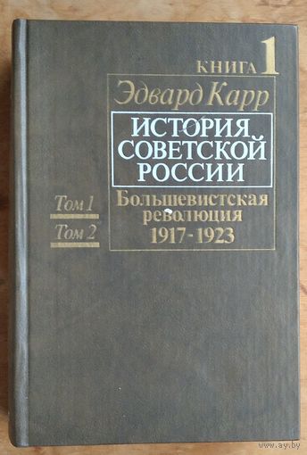Карр Э. История Советской России. Большевистская революция 1917-1923 г. кн.1 (тома 1 и 2)