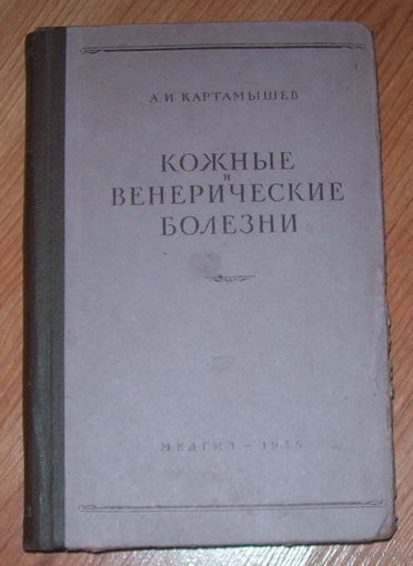 Кожные и венерические болезни 1955 год