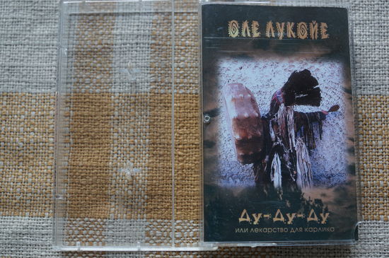 Аудиокассета ОЛЕ ЛУКОЙЕ – Ду-Ду-Ду или лекарство для карлика (CARAVAN Records, 1999) лицензиооная