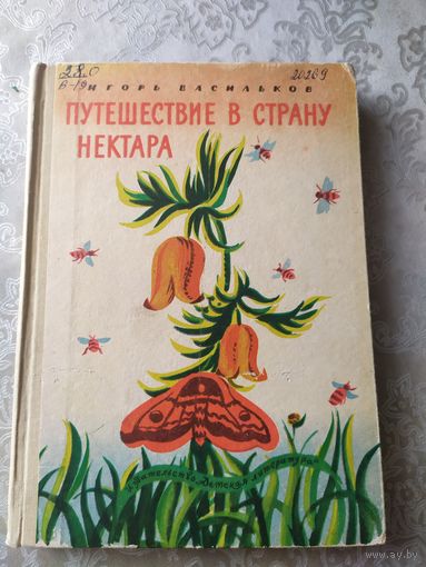 Путешествие в страну нектара . Игорь Васильков\014