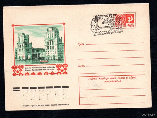 Художественный маркированный конверт СССР с гашением N 9812 (25.06.1974) Минск. Привокзальная площадь