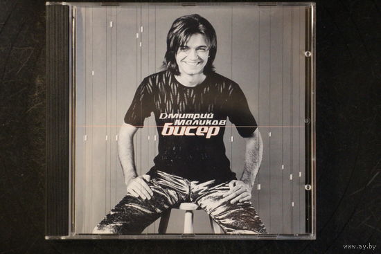 Дмитрий Маликов – Бисер (2000, CD)
