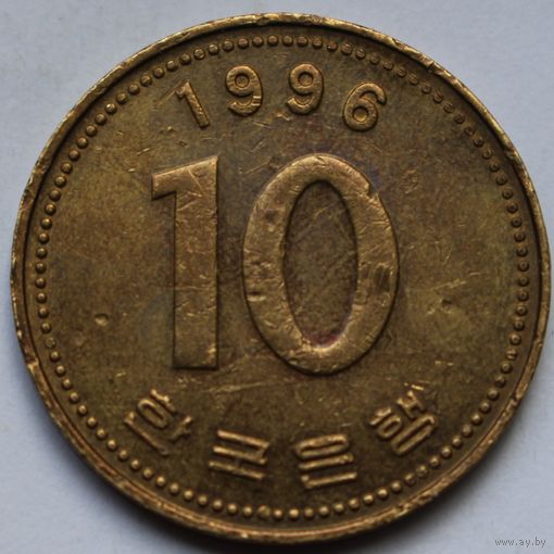 10 вон 1996 Корея.