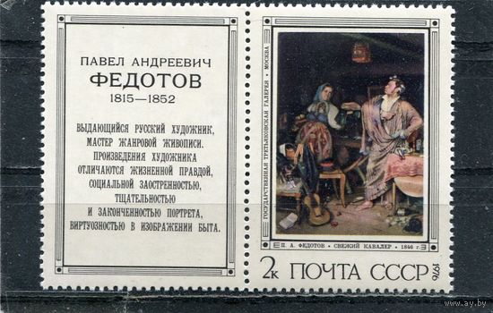 СССР 1976. Федотов. Свежий кавалер