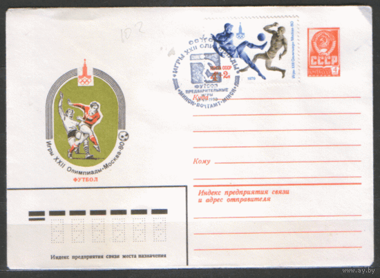 СПГ на ХМ конверте. 1980. Франкировано маркой 4906 (Заг.). Футбол. ОИ-80. Предварительные игры.