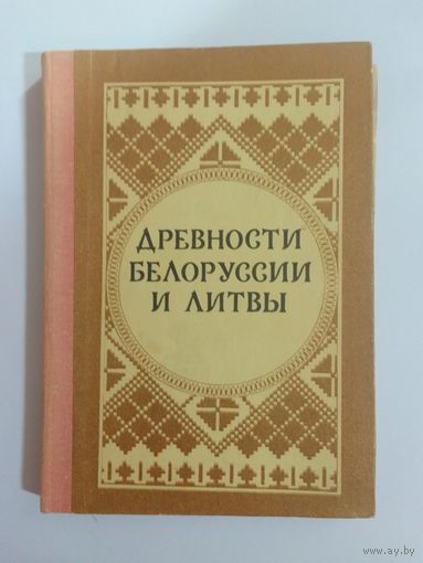 Л. Д. Поболь, Л. Д. Таутавичюс.  Древности Белоруссии и Литвы