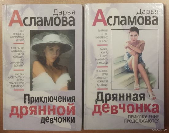 Дарья Асламова.  ПРИКЛЮЧЕНИЯ ДРЯННОЙ ДЕВЧОНКИ. 2 книги