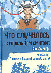 Бен Стайнер. Что случилось с Гарольдом Смитом?