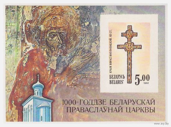 Беларусь 1992  Крест Ефросиньи Полоцкой