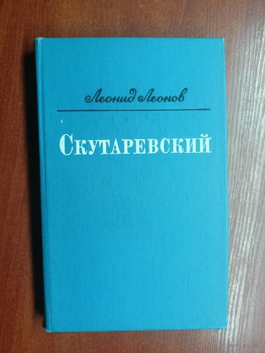 Леонид Леонов "Скутаревский"