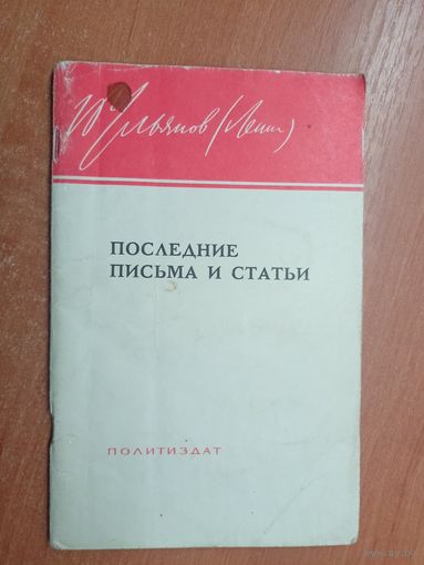 В.И.Ленин "Последние письма и статьи"