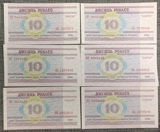 Набор банкнот 10 рублей 2000 года - 12 штук - ББ,БГ,БЗ,БЕ,ВК,НА,НБ,ГА,ГБ,ГВ,МБ,СН - UNC,
