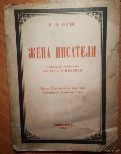 Буш В. Жена писателя. Александра Васильевна Бараева-Успенская. 1924 г.
