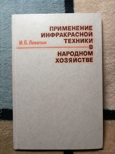 И. Б. Левитин, Применение инфракрасной техники в народном хозяйстве