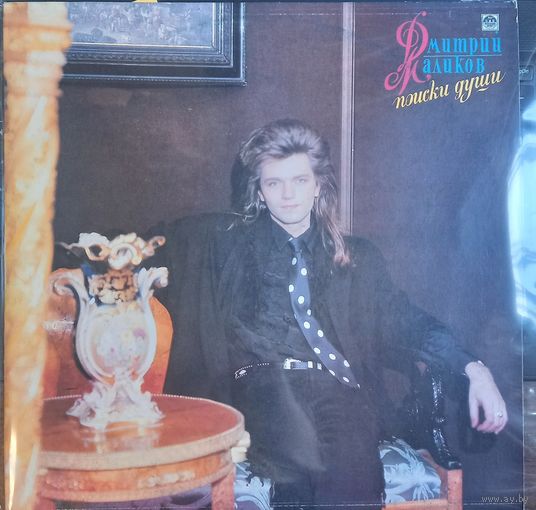 Дмитрий Маликов - Поиски души