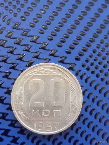 20 копеек 1957. Достойная.