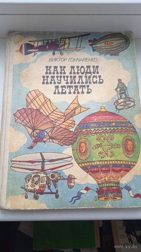 Как люди научились летать Гончаренко авиация