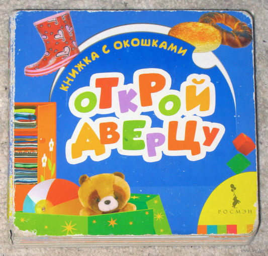 Книжка с окошками. Открой дверцу.