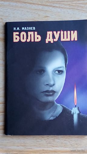 Боль души.