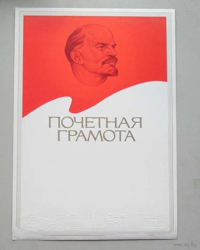 Почетная Грамота незаполненная 1980 год
