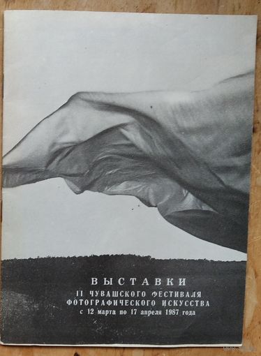 Проспект выставки 2-го Чувашского фестиваля фотографического искусства. 1987 г.