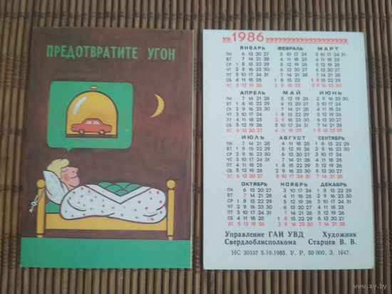 Карманный календарик. ГАИ. 1986 год