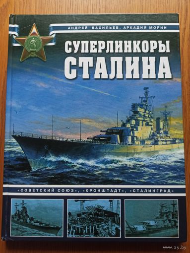 Суперлинкоры Сталина