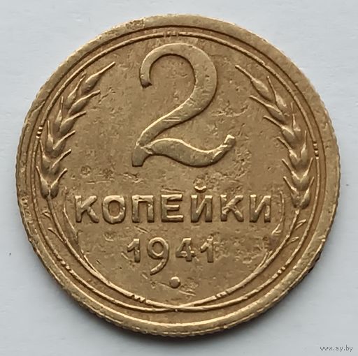 2 копейки 1941 года. (4)