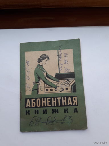 Абонентная книжка Газ