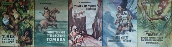 А. Шклярский (Томек в стране кенгуру. Таинственное путешествие Томека. Томек ищет снежного человека. Томек на тропе войны. Томек среди охотников за человеческими головами) 5 томов в твердой обложке