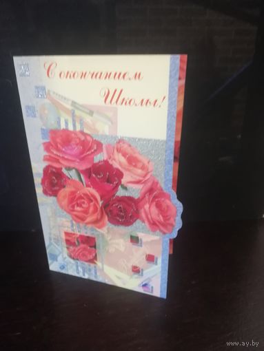 Открытка С окончанием школы