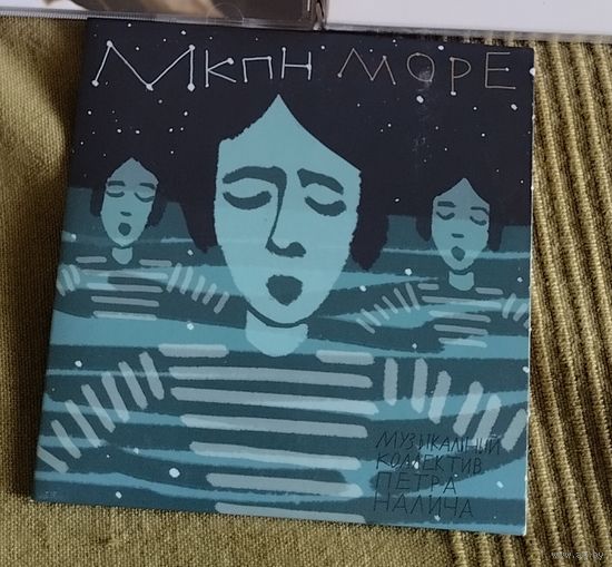 CD Петр Налич Море (сингл, cardsleeve)