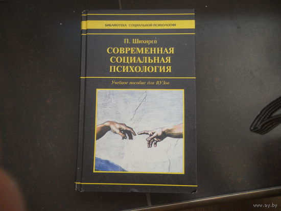 Шихирев П.Н. Современная социальная психология.