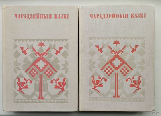 "Чарадзейныя казкi" серыя "Беларуская Народная Творчасць" 2 тамы (камплект)