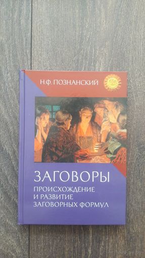 Происхождение и развитие заговорных формул