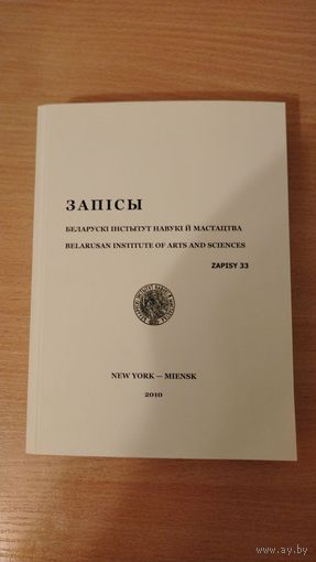 Самовывоз!!! Запісы. Беларускi Інстытут Навукі й Мастацтва. NEW YORK (2010, 504 с). Наклад 299 асоб. Почтой не высылаю.