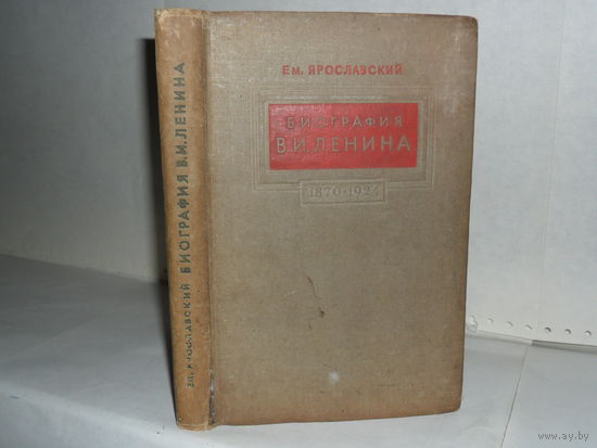 Ярославский Ем. Биография В.И. Ленина. Серия: Пролетарии всех стран, соединяйтесь!