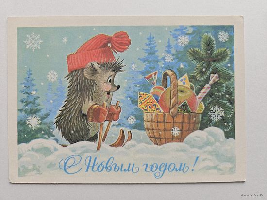 Зарубин 1984 1985 С новым годом ежик