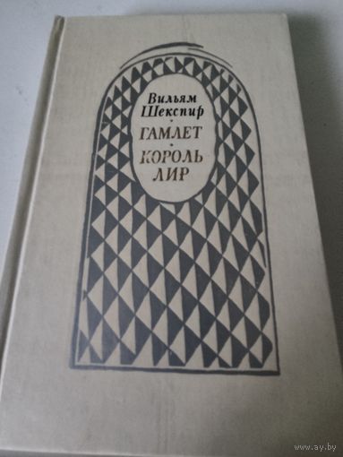 Вильям Шекспир  "Гамлет", "Король Лир"