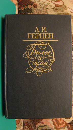 Герцен А.И. "Былое и думы", 1987г.