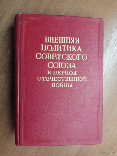 "Внешняя политика Советского Союза в период Отечественной войны" Том 1