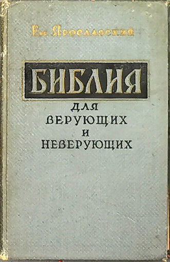 Библия для верующих и неверующих