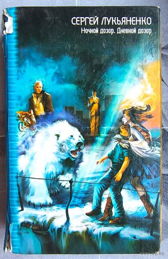 Ночной дозор. Дневной дозор. Сергей Лукьяненко. Владимир Васильев